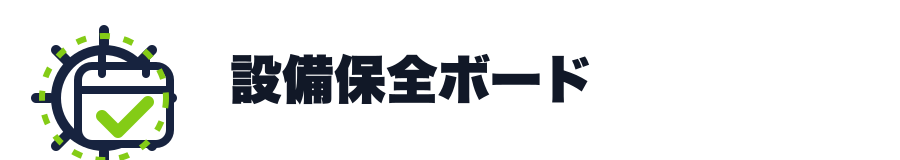 設備保全ボード
